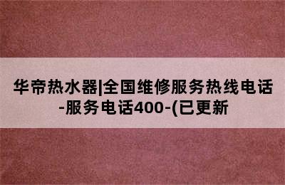 华帝热水器|全国维修服务热线电话-服务电话400-(已更新